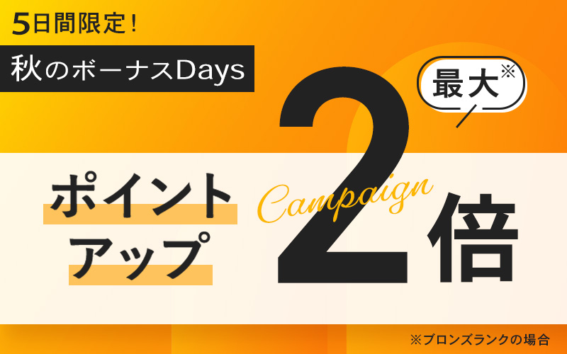 ポイントアップキャンペーン