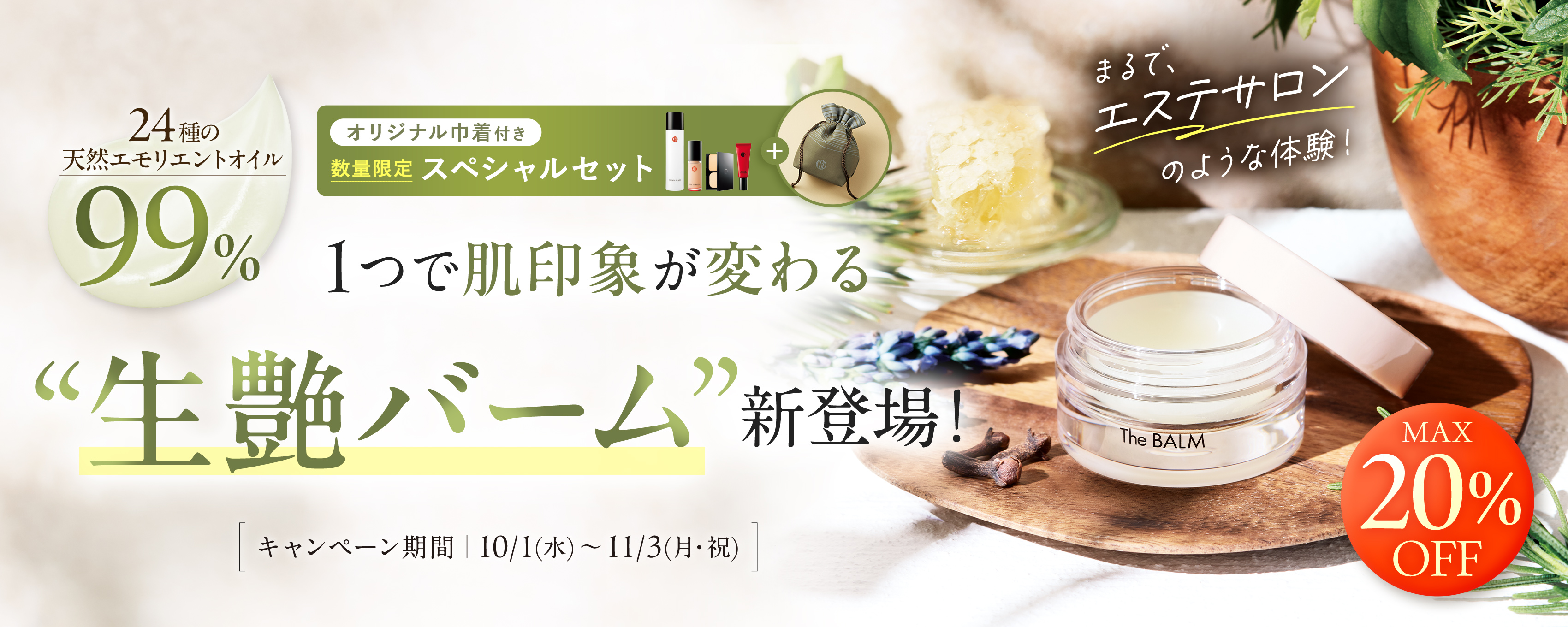 バームがリニューアル！