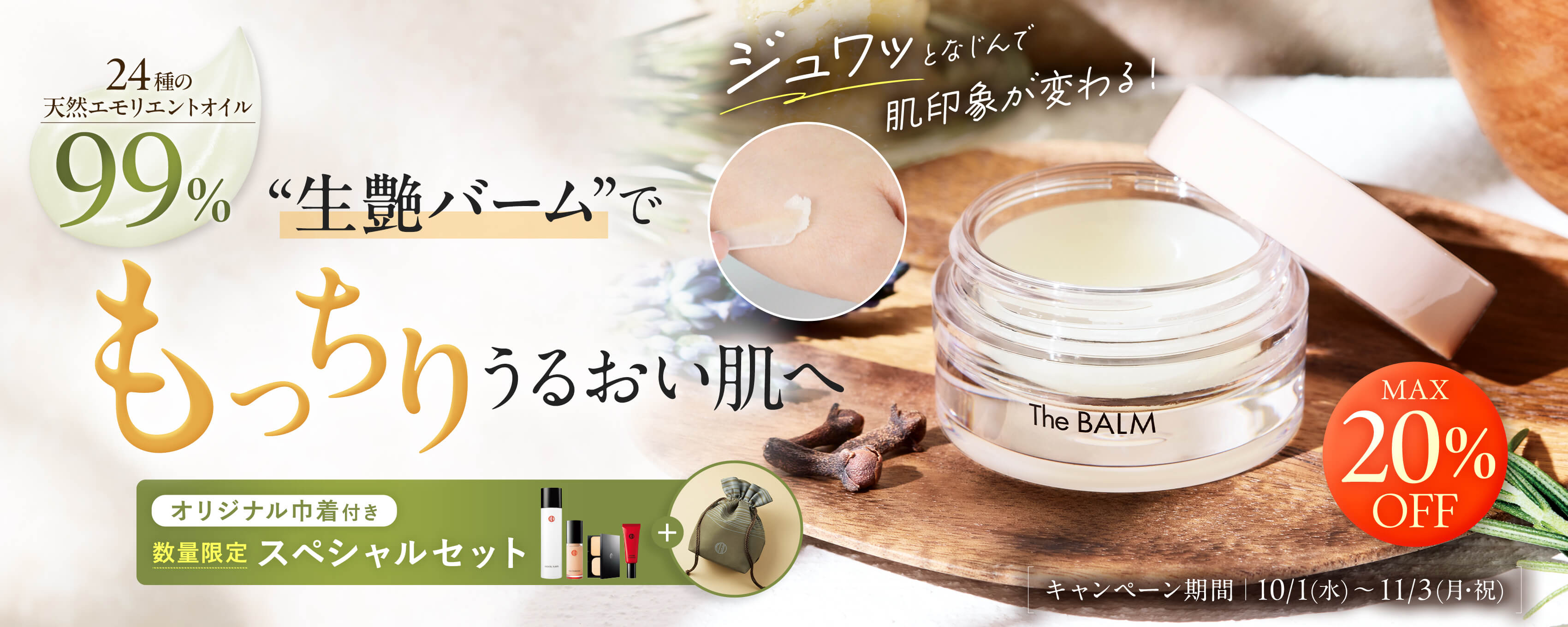 バームがリニューアル！