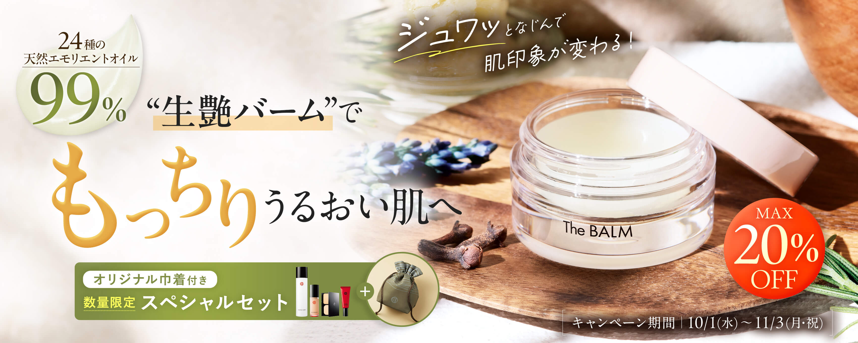 バームがリニューアル！