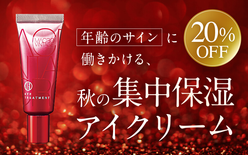 秋の集中保湿アイクリーム