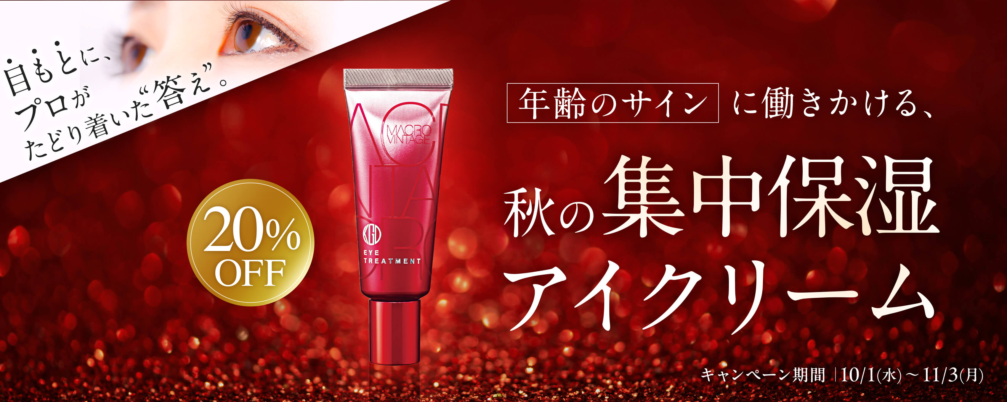 秋の集中保湿アイクリーム
