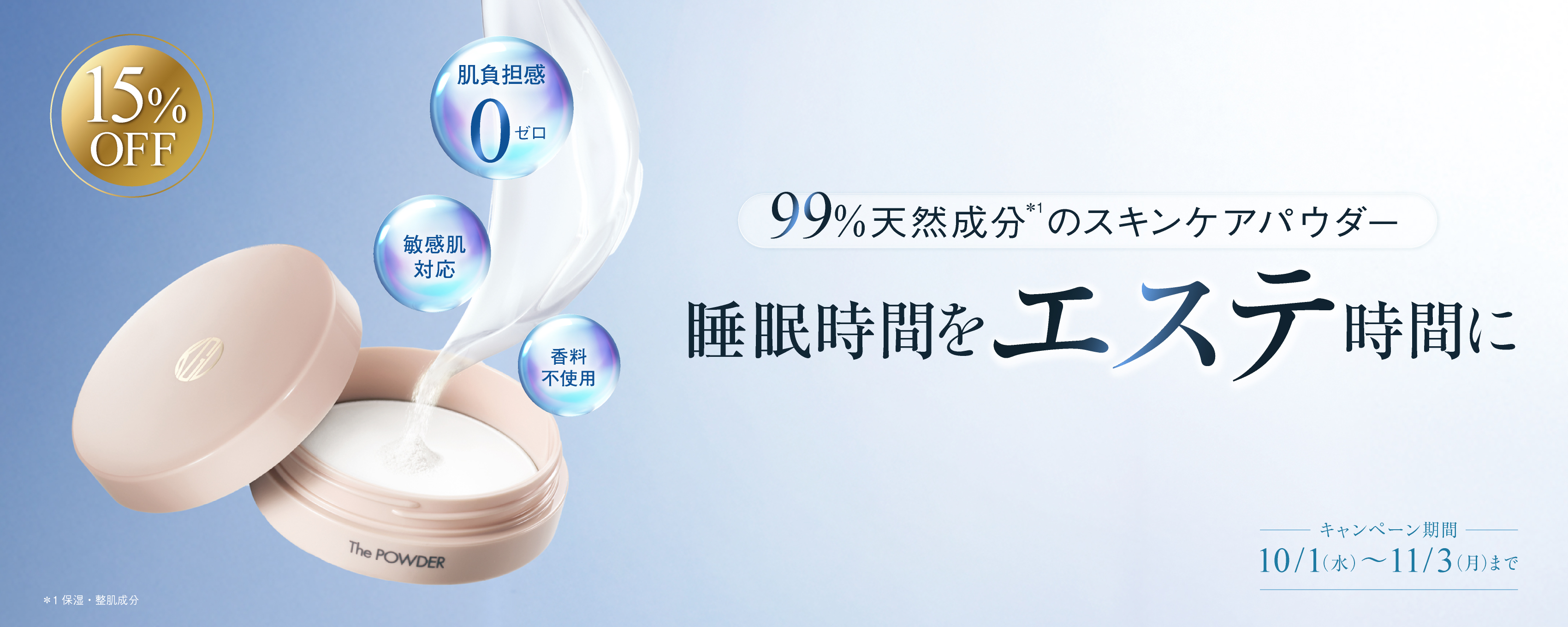 睡眠時間をエステ時間にザ・パウダー