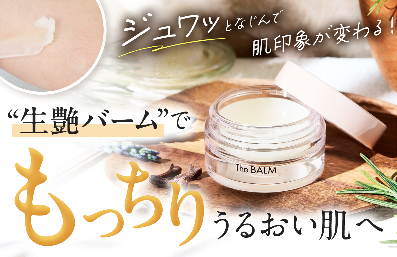 生艶バームでもっちりうるおう