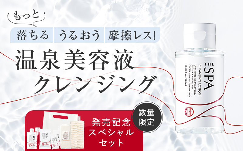 クレンジングウオーターが生まれ変わりました！