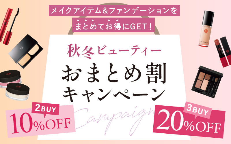 おまとめ割キャンペーン