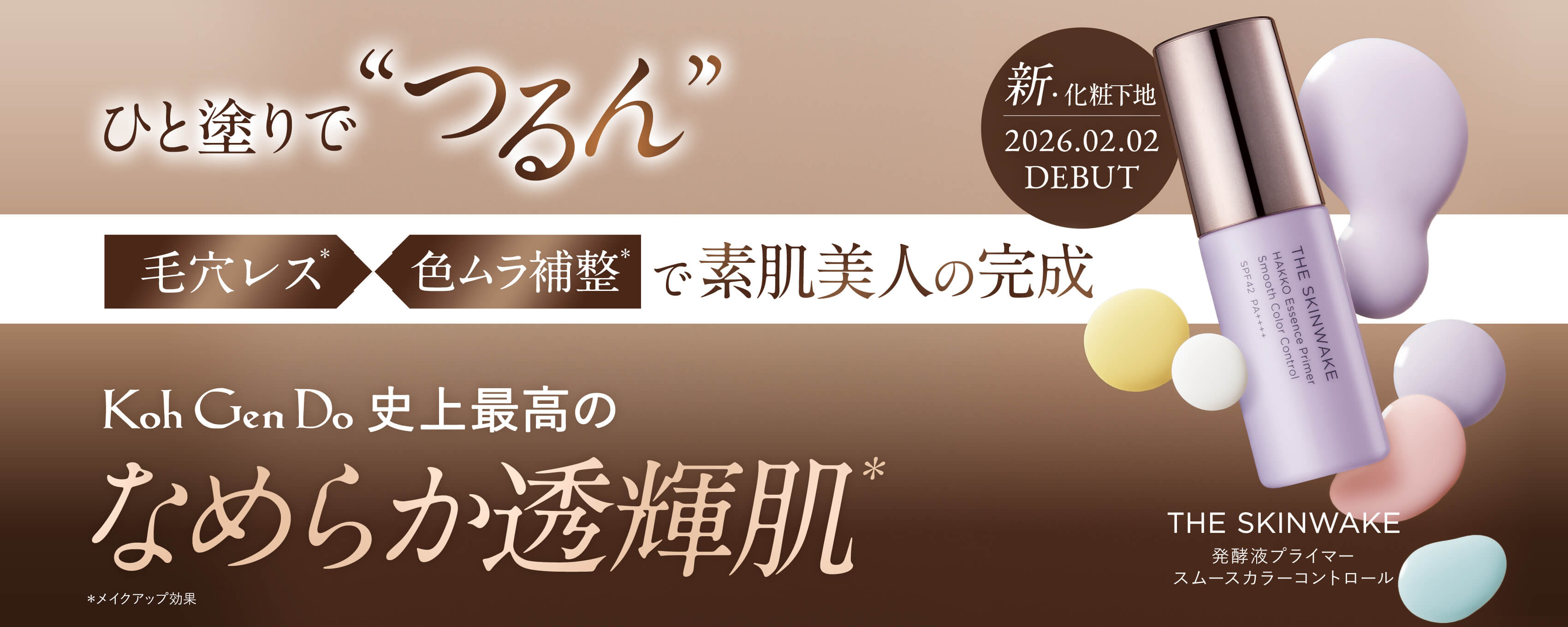 スキンウエイク発酵液プライマー