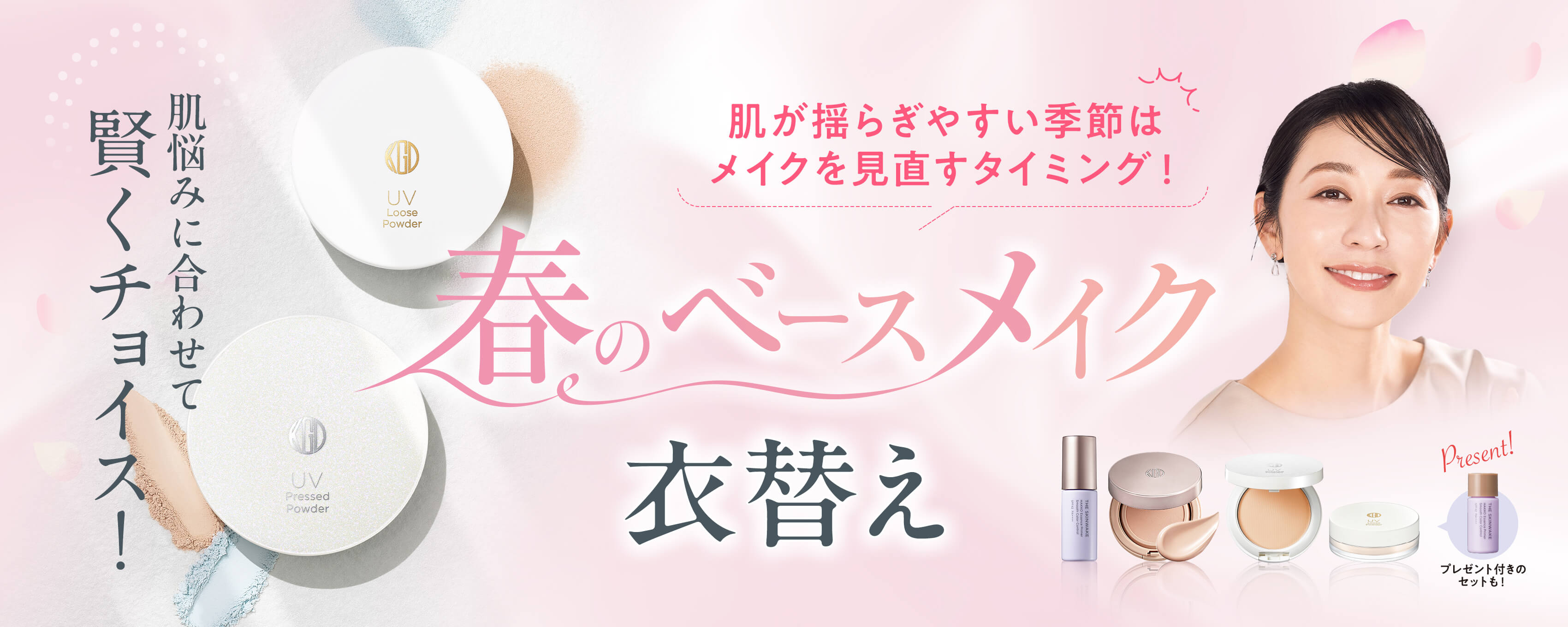 春のベースメイク