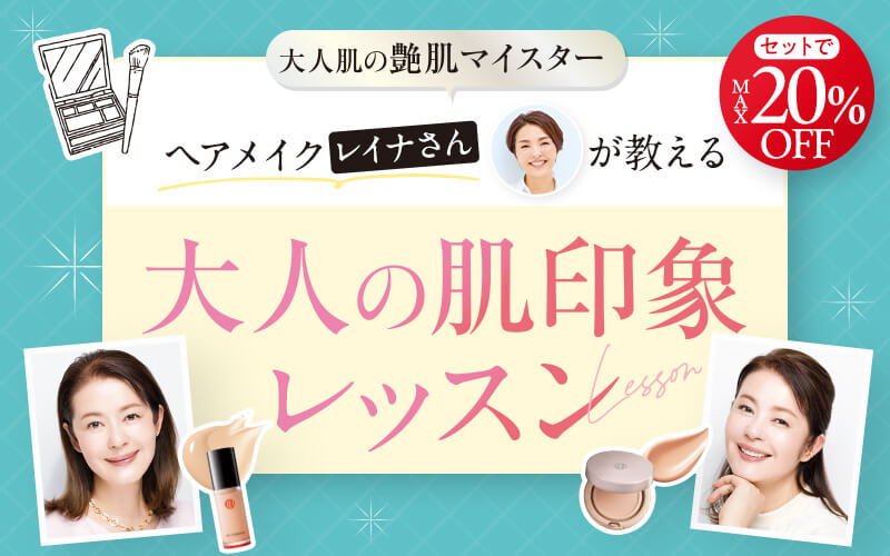 大人の肌印象レッスン