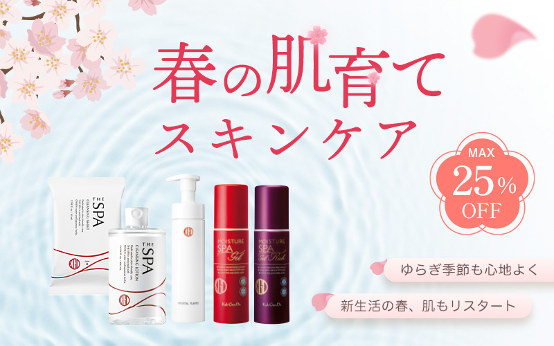 春の肌育てSK