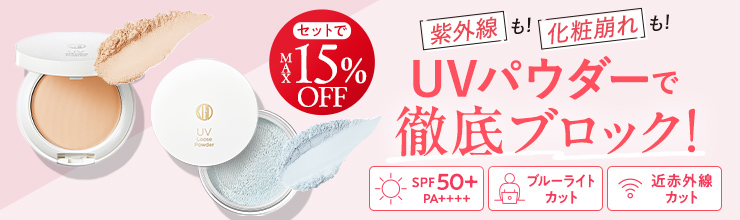 UVパウダーで徹底ブロック