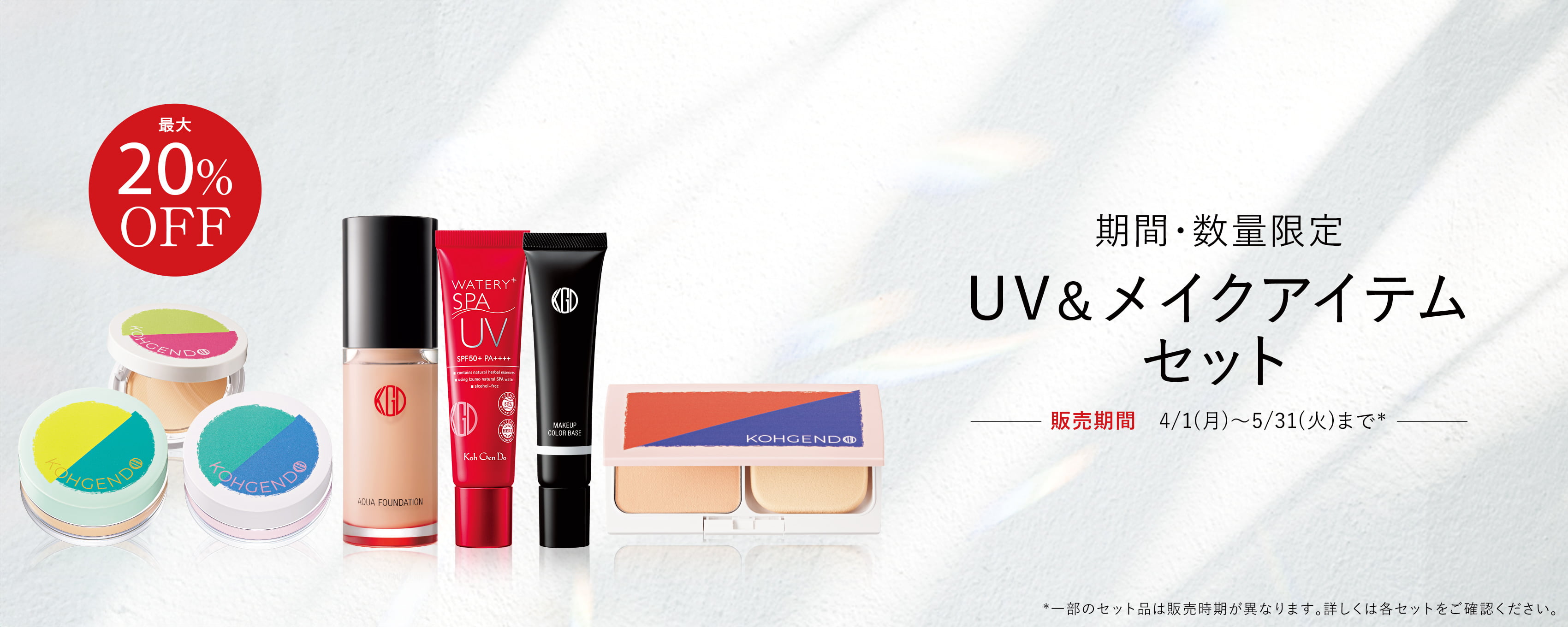 UV&メイクアイテムセット