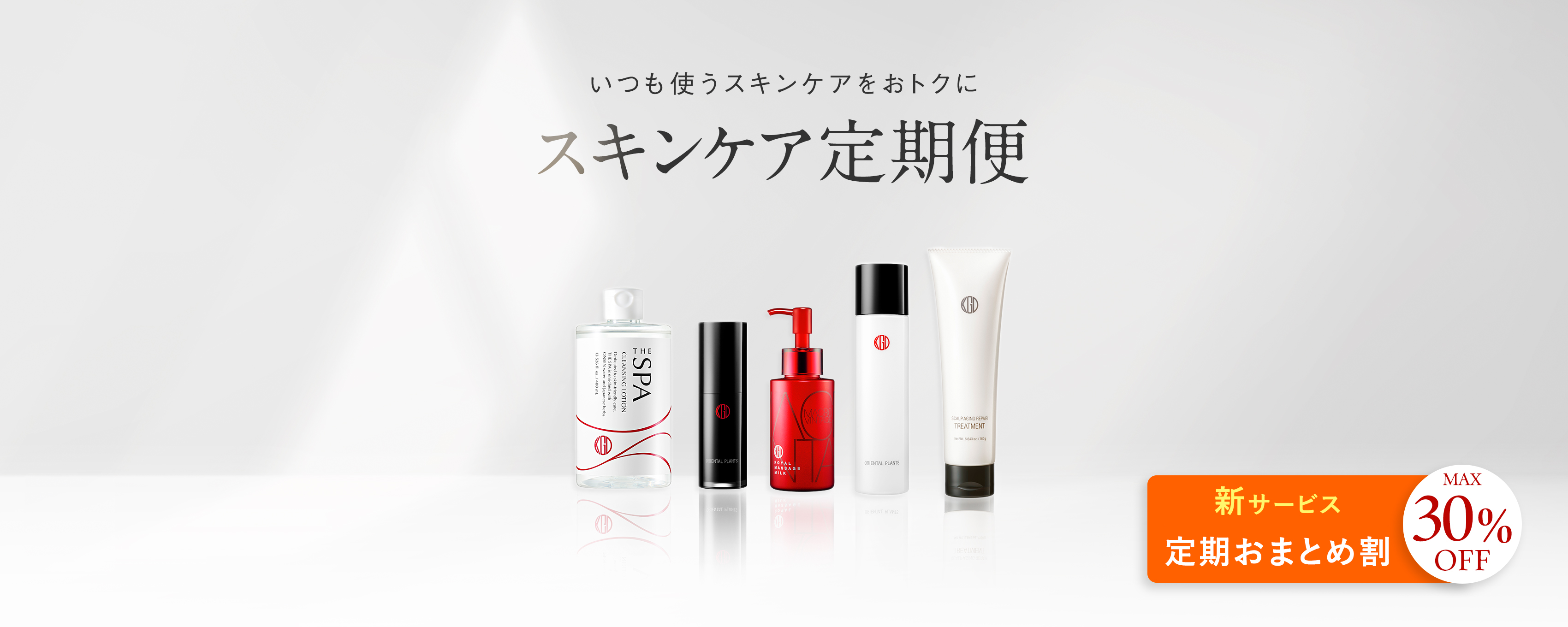 スキンケア定期便 おまとめ割