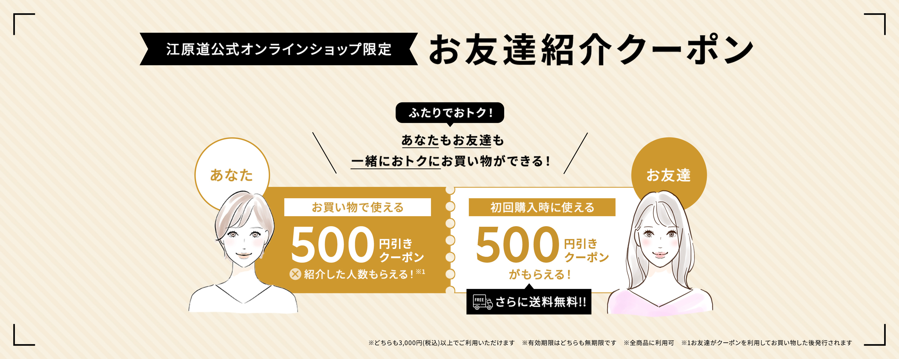 友達紹介クーポン