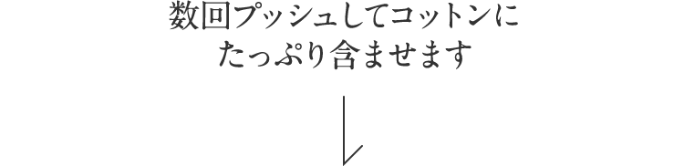 数回プッシュしてコットンにたっぷりを含ませます