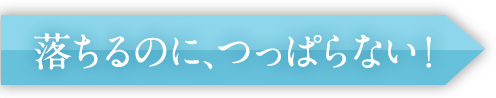 落ちるのに、つっぱらない！