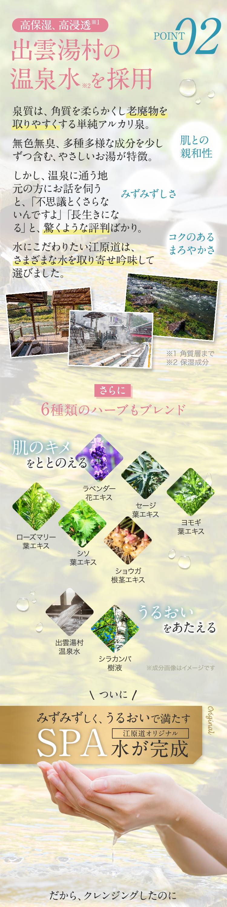 出雲湯村の温泉水を採用