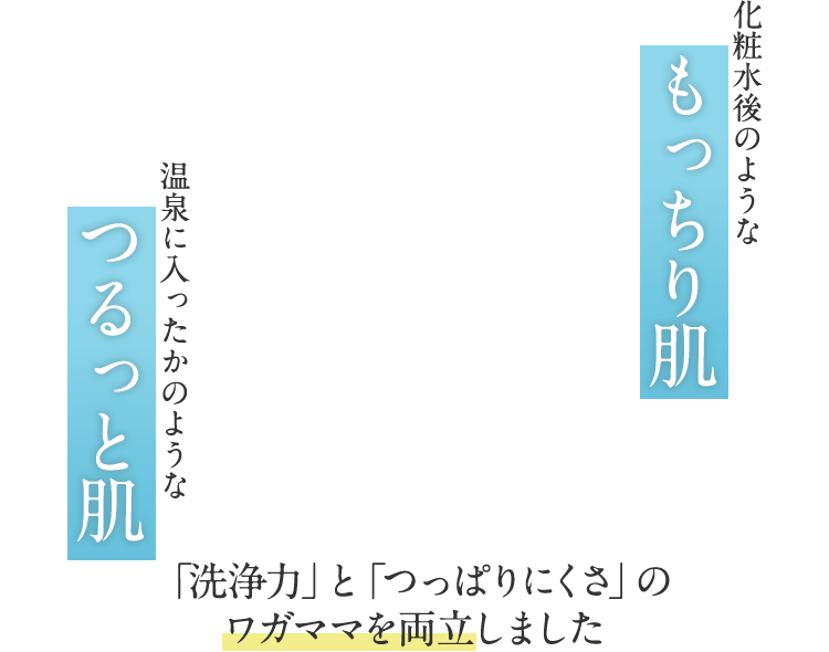 化粧水後のようなもっちり肌、温泉に入ったかのようなつるっと肌