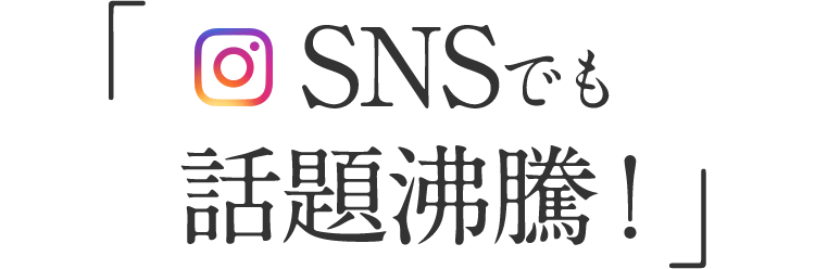 SNSでも話題沸騰！