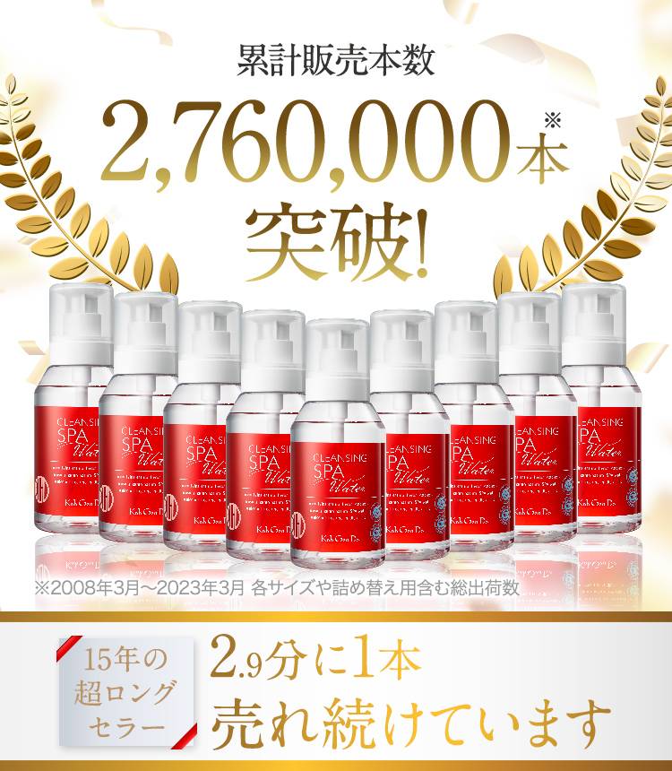 累計販売本数2,760,000本突破！