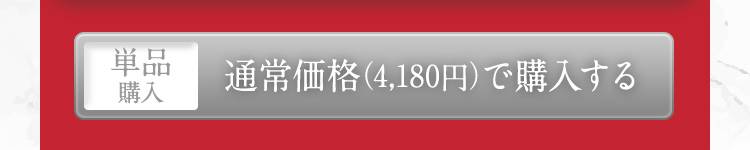 通常価格（4,180円）で購入する