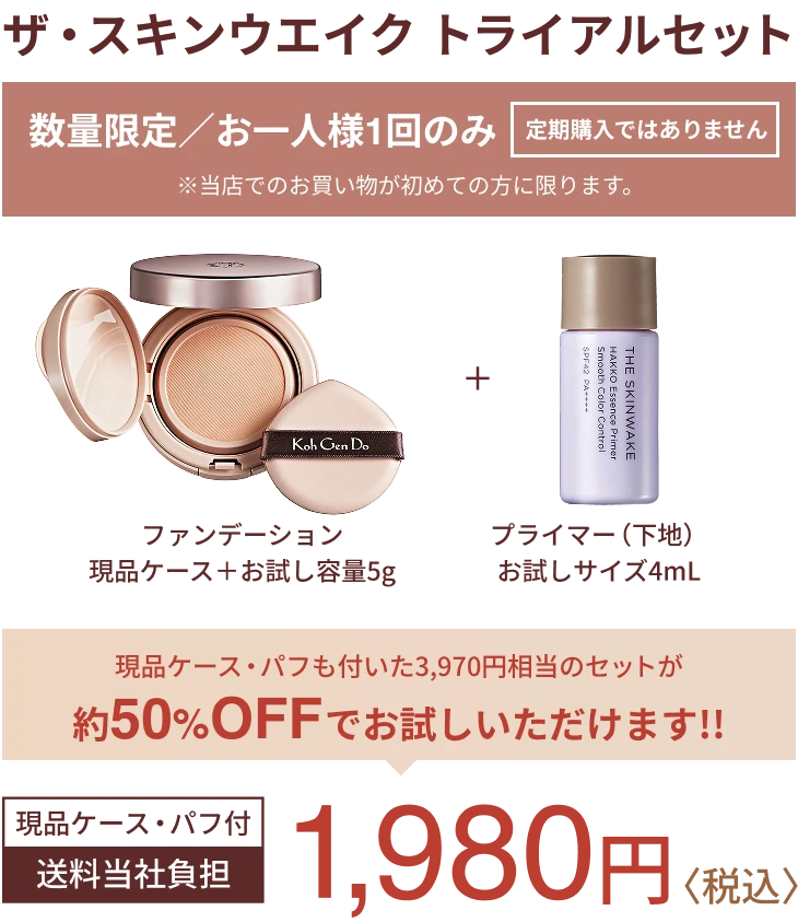 セット売り　ファンデーション&下地&おまけ有り THE SKINWAKE｜トライアルセットmeta