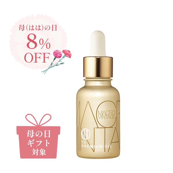 【予約】母の日GIFT T3 プレミアムオイル（母の日GIFT/5/10お届け）