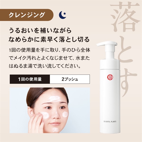 オリエンタルプランツ モイストクレンジングクリーム｜素肌を主役に