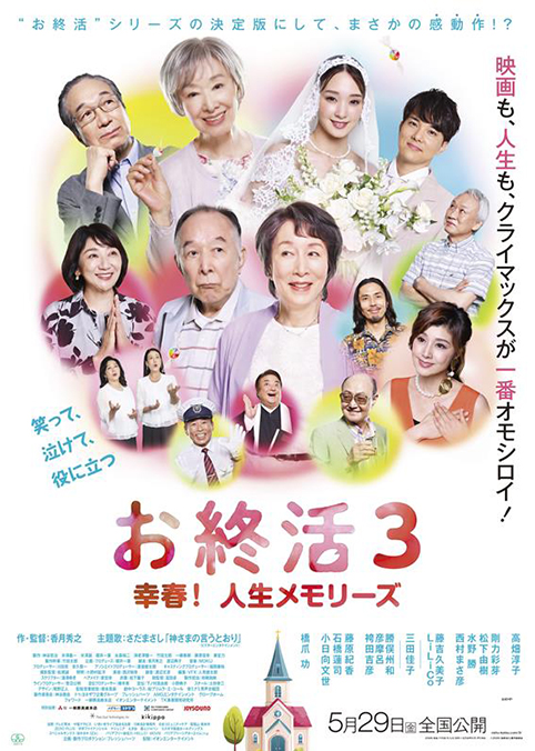 お終活３ 幸春！人生メモリーズ©
