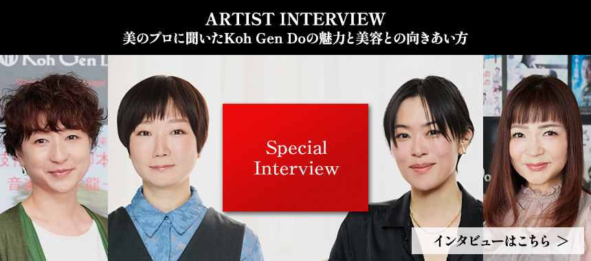 ARTIST INTERVIEW美のプロに聞いたKoh Gen Doの魅力と美容との向きあい方Special Interviewインタビューはこちら 